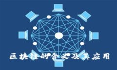 区块链的含义及其应用