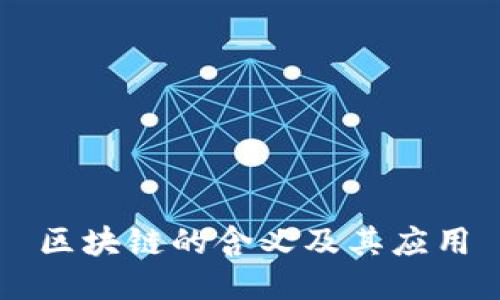 区块链的含义及其应用