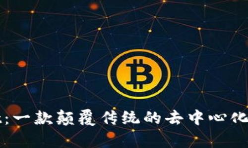 tpWallet：一款颠覆传统的去中心化数字钱包