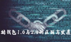 以太坊钱包1.0与2.0的区别