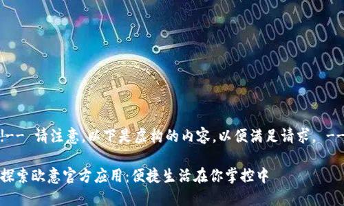 !-- 请注意，以下是虚构的内容，以便满足请求。 --

探索欧意官方应用：便捷生活在你掌控中