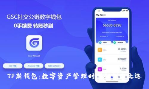 TP新钱包：数字资产管理时代的创新之选