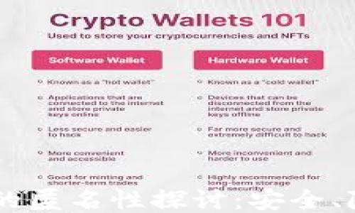 
USDT钱包的匿名性探讨：安全、隐私与风险