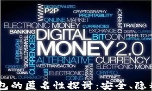 
USDT钱包的匿名性探讨：安全、隐私与风险