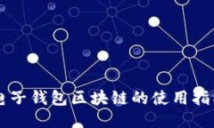 电子钱包区块链的使用指