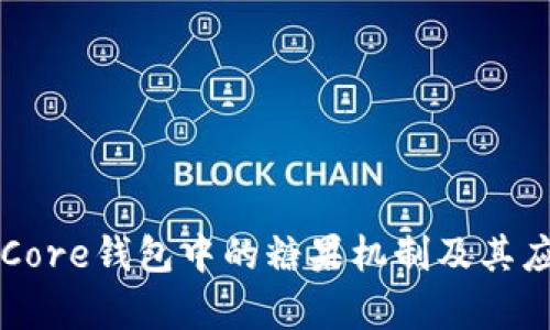 比特币Core钱包中的糖果机制及其应用分析