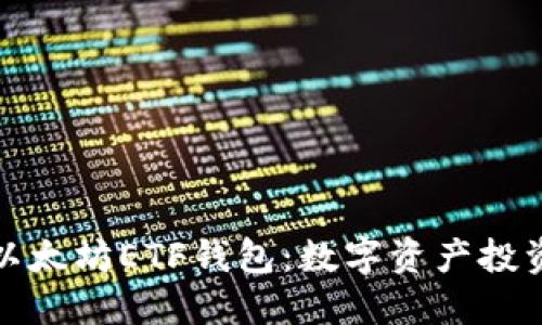 深入探索以太坊ETF钱包：数字资产投资的新视野