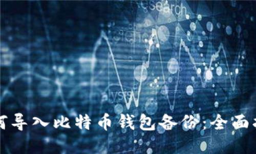 如何导入比特币钱包备份：全面指南