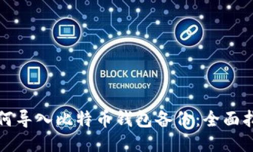 如何导入比特币钱包备份：全面指南