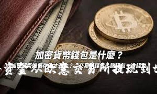 : 如何将资金从欧意交易所提现到tpWallet
