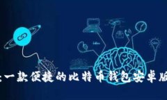 狐狸钱包：一款便捷的比