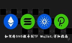 如何将BNB提币到TP Wallet：