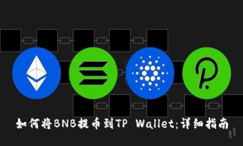 如何将BNB提币到TP Wallet：详细指南