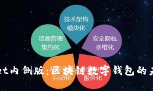 tpWallet内侧版：区块链数字钱包的未来探索