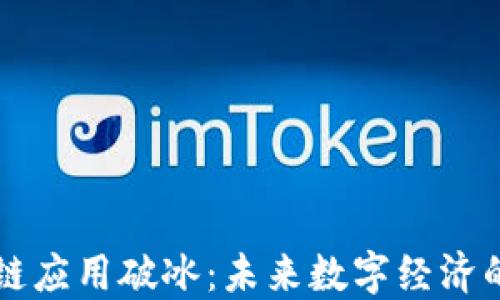 
区块链应用破冰：未来数字经济的基石