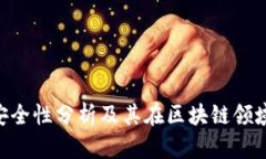 Tokenim的安全性分析及其在