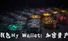 深入了解比特币钱包My 