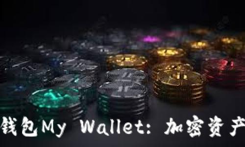  
深入了解比特币钱包My Wallet: 加密资产管理的优质选择