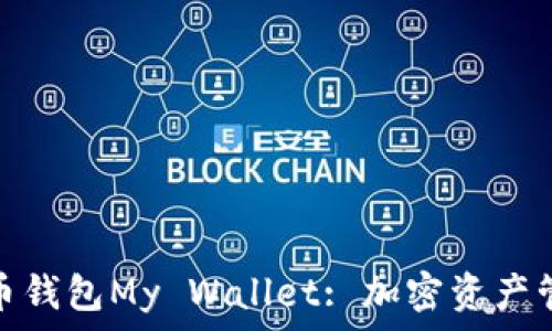  
深入了解比特币钱包My Wallet: 加密资产管理的优质选择