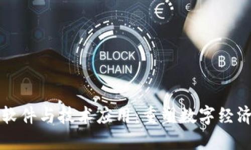 区块链软件与技术应用：重塑数字经济的时代