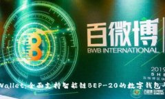 tpWallet：全面支持智能链BEP-20的数字钱包平台