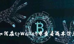 如何在tpWallet中查看成本信息
