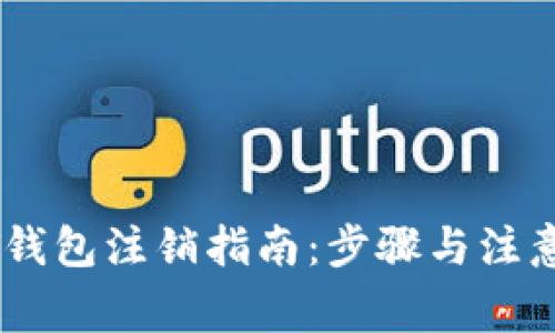 USDT钱包注销指南：步骤与注意事项