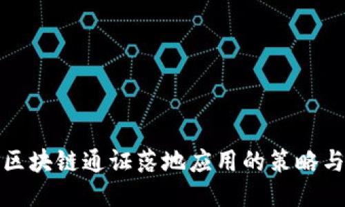 促进区块链通证落地应用的策略与挑战