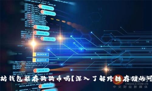 以太坊钱包能存狗狗币吗？深入了解跨链存储的可能性