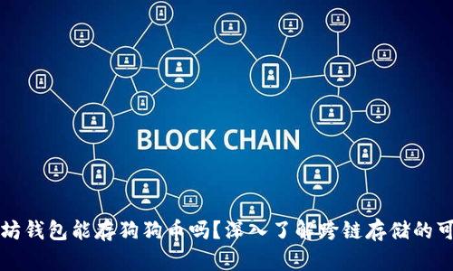 以太坊钱包能存狗狗币吗？深入了解跨链存储的可能性