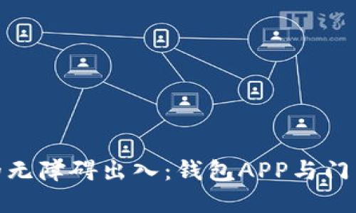 数字时代的无障碍出入：钱包APP与门禁卡的结合