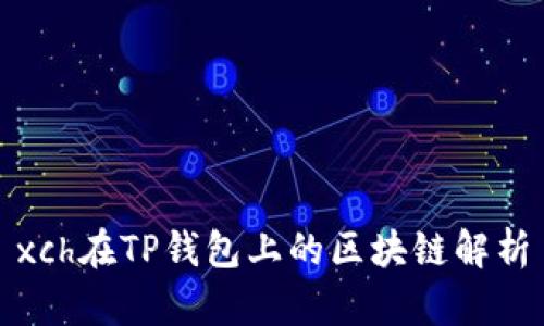 xch在TP钱包上的区块链解析