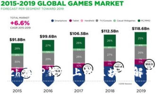 xch在TP钱包上的区块链解析