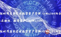 在区块链时代重新定义数