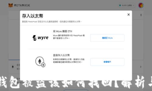 
狗狗币冷钱包被盗该如何找回？解析与解决方案