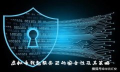 虚拟币钱包服务器的安全