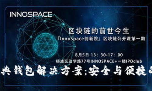  以太坊经典钱包解决方案：安全与便捷的最佳选择