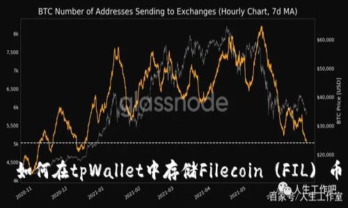  如何在tpWallet中存储Filecoin (FIL) 币