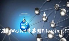  如何在tpWallet中存储File