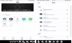 USDT钱包乱码现象及其解决