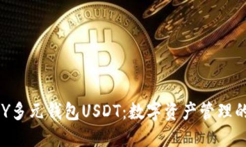 : CGPAY多元钱包USDT：数字资产管理的新选择