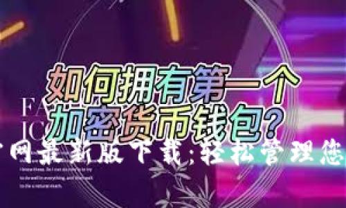 tpWallet官网最新版下载：轻松管理您的数字资产