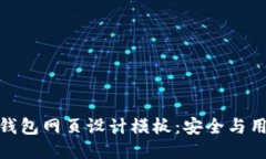 创新的区块链钱包网页设