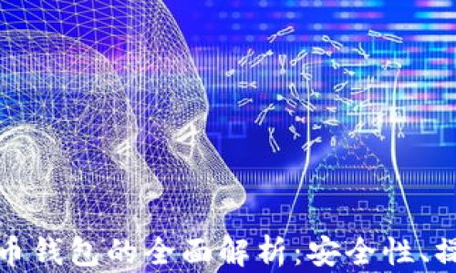 
加密货币与比特币钱包的全面解析：安全性、操作性与未来发展