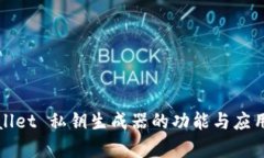 tpWallet 私钥生成器的功能