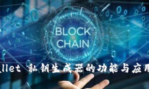 tpWallet 私钥生成器的功能与应用解析