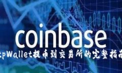 tpWallet提币到交易所的完整