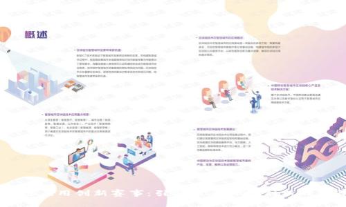 区块链应用创新赛事：引领未来科技创新的新舞台