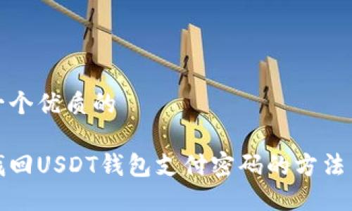 思考一个优质的

如何找回USDT钱包支付密码的方法与技巧