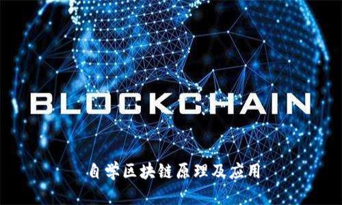 自学区块链原理及应用